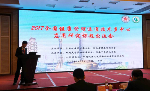 2017健康管理適宜技術(shù)多中心應(yīng)用研究課題交流會(huì)召開(kāi)